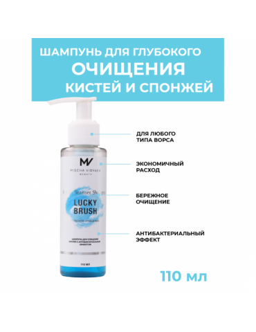 Антибактериальный шампунь BRUSH CLEANSER SHAMPOO для глубокого очищения спонжей и кистей, 110 мл, MISCHA VIDYAEV