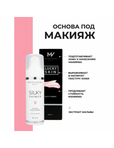 База под макияж Silky primer, 30 мл, MISCHA VIDYAEV